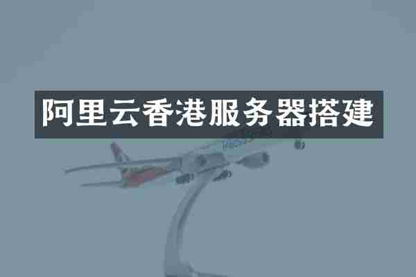 阿里云香港服务器搭建