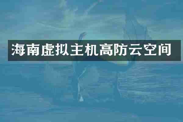 海南虚拟主机高防云空间