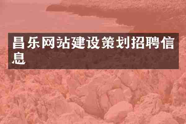 昌乐网站建设策划招聘信息