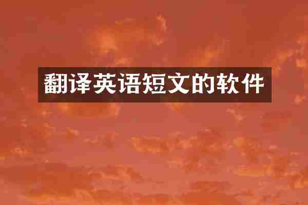 翻译英语短文的软件