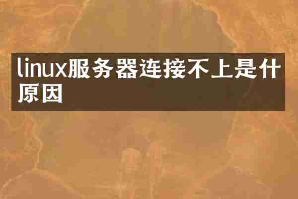 linux服务器连接不上是什么原因