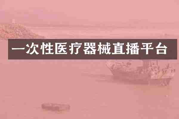 一次性医疗器械直播平台
