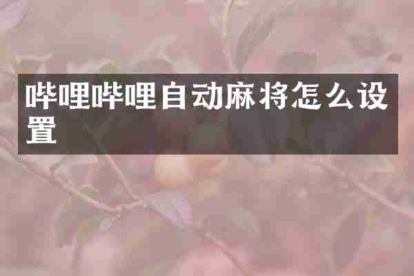 哔哩哔哩自动麻将怎么设置