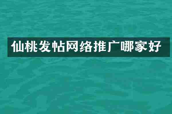仙桃发帖网络推广哪家好