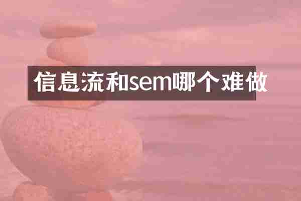 信息流和sem哪个难做