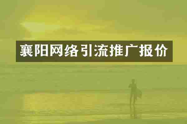 襄阳网络引流推广报价