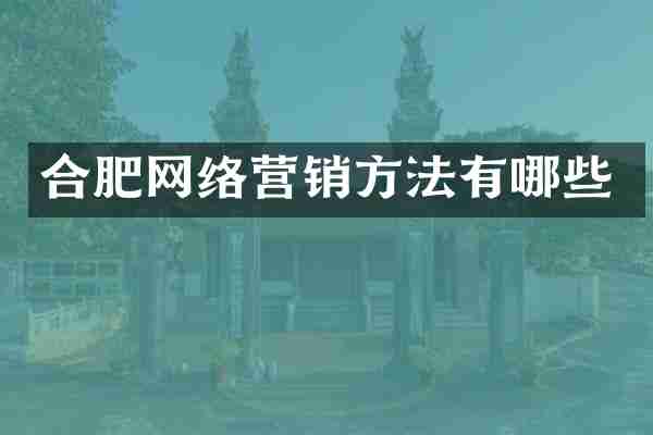 合肥网络营销方法有哪些