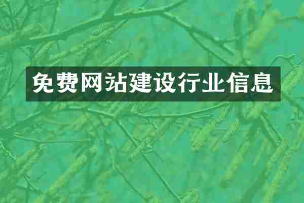 免费网站建设行业信息