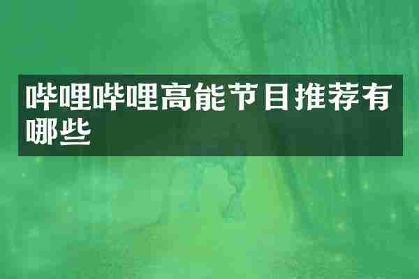 哔哩哔哩高能节目推荐有哪些