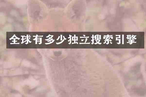 全球有多少独立搜索引擎