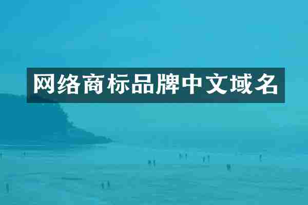 网络商标品牌中文域名