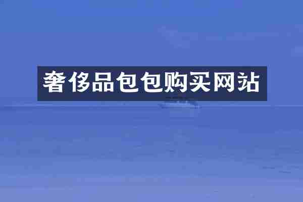 奢侈品包包购买网站
