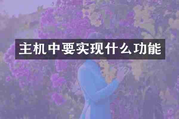 主机中要实现什么功能