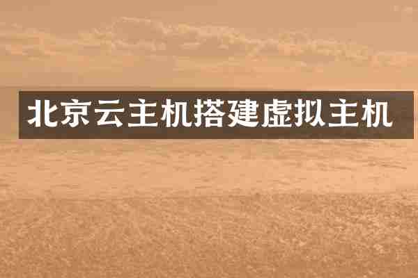北京云主机搭建虚拟主机