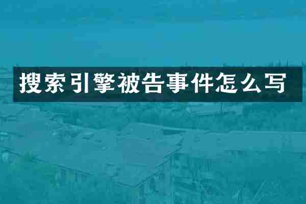 搜索引擎被告事件怎么写