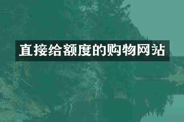 直接给额度的购物网站