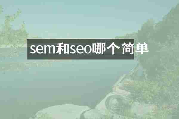 sem和seo哪个简单