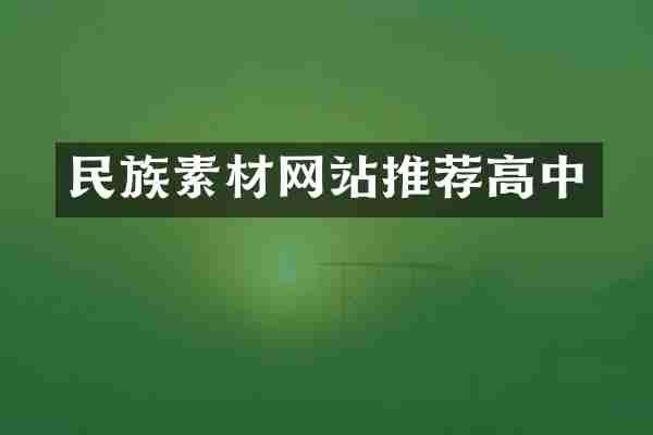 民族素材网站推荐高中