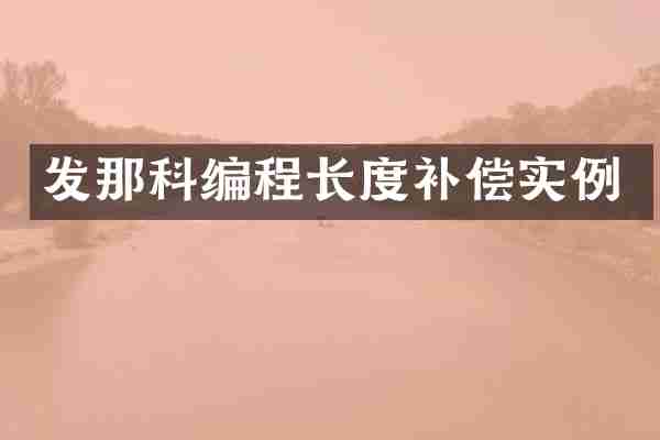 发那科编程长度补偿实例