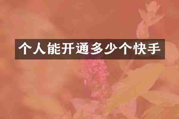 个人能开通多少个快手
