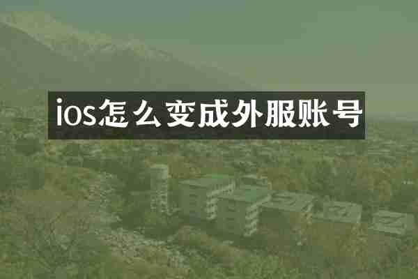 ios怎么变成外服账号