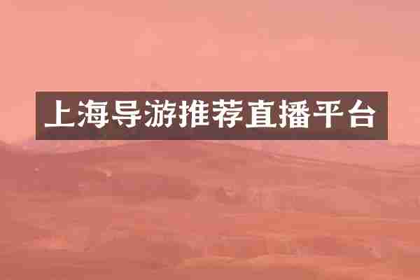 上海导游推荐直播平台