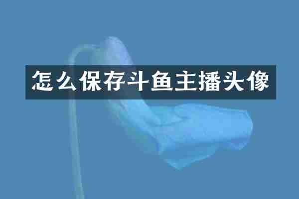 怎么保存斗鱼主播头像