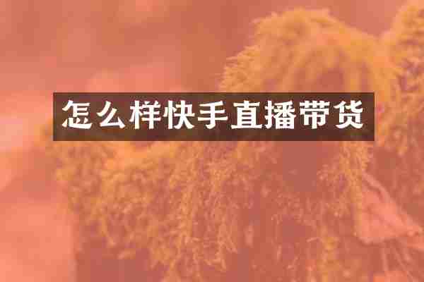 怎么样快手直播带货