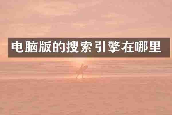 电脑版的搜索引擎在哪里
