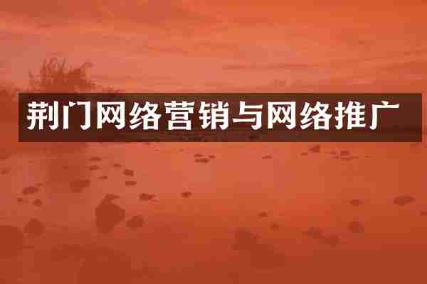 荆门网络营销与网络推广