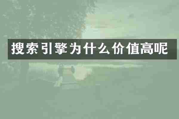 搜索引擎为什么价值高呢
