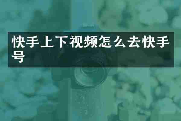 快手上下视频怎么去快手号