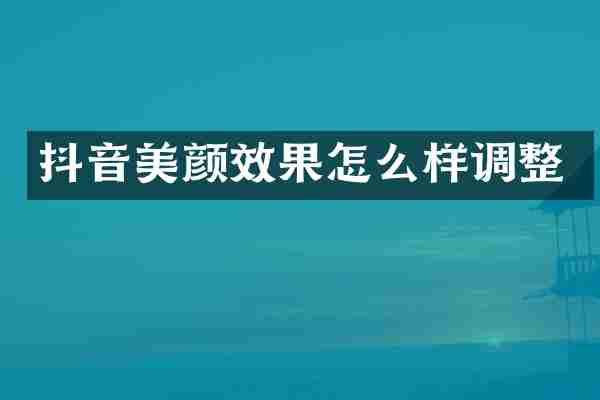 抖音美颜效果怎么样调整