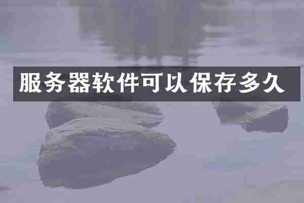 服务器软件可以保存多久