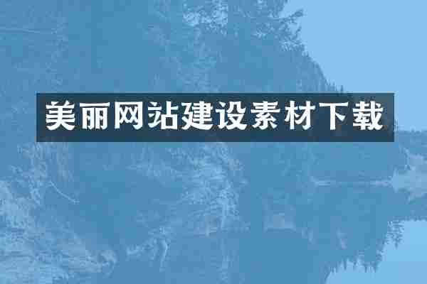 美丽网站建设素材下载