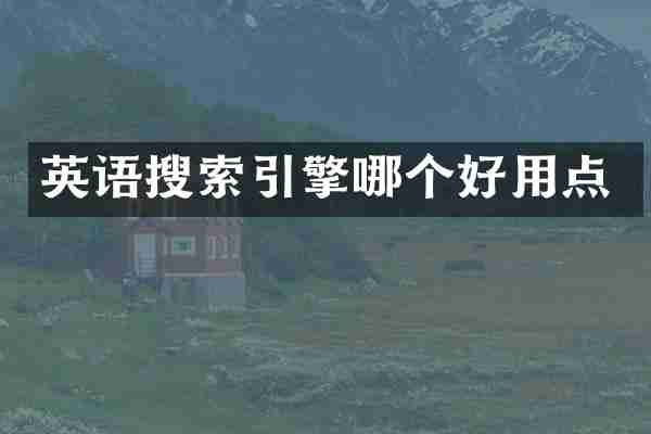 英语搜索引擎哪个好用点
