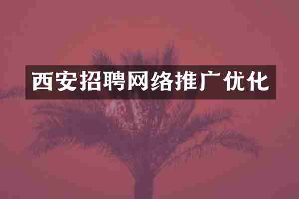 西安招聘网络推广优化