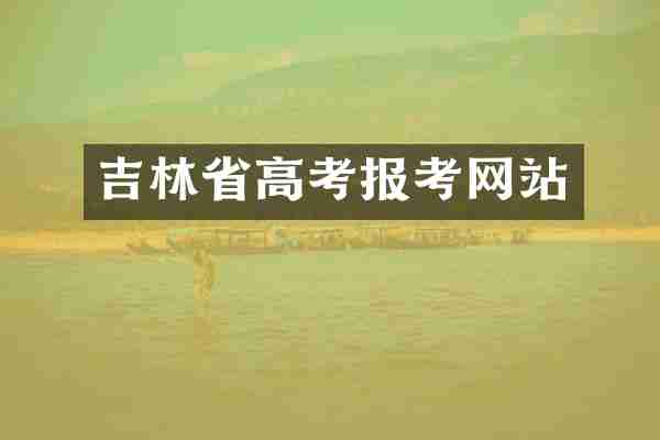 吉林省高考报考网站