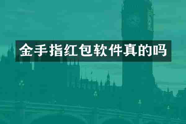 金手指红包软件真的吗