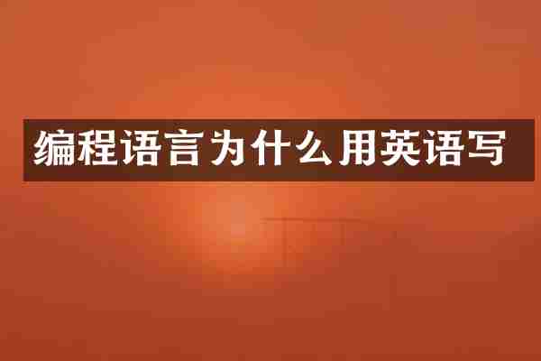 编程语言为什么用英语写