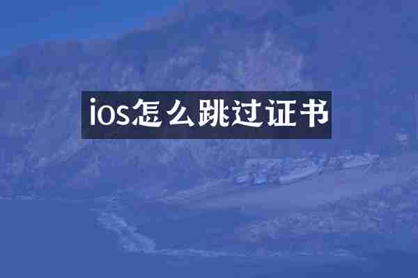 ios怎么跳过证书