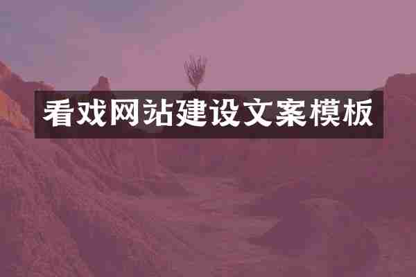 看戏网站建设文案模板