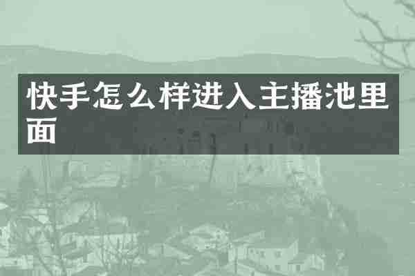 快手怎么样进入主播池里面