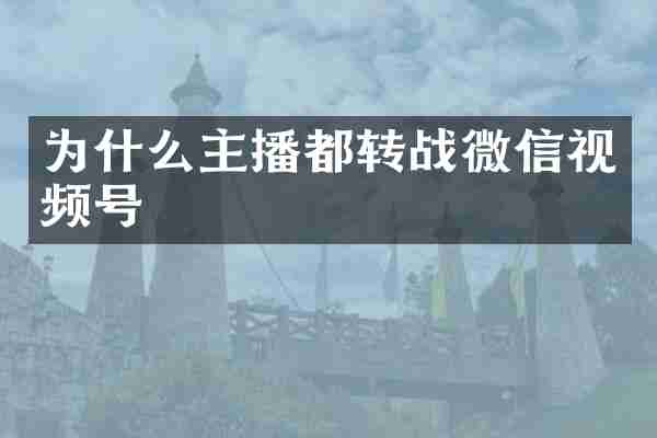 为什么主播都转战微信视频号