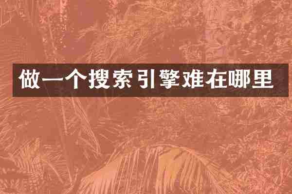 做一个搜索引擎难在哪里