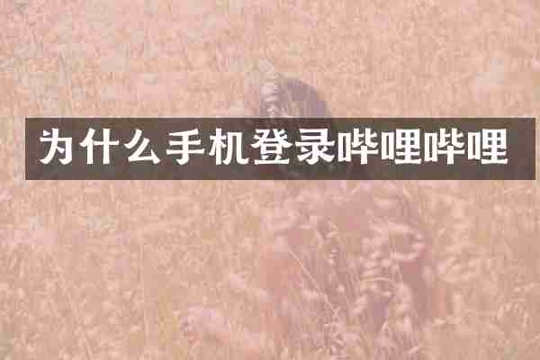 为什么手机登录哔哩哔哩
