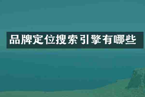 品牌定位搜索引擎有哪些
