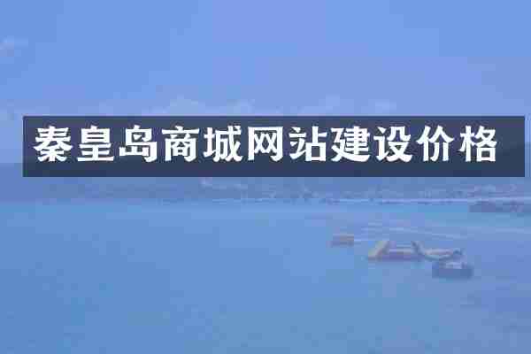 秦皇岛商城网站建设价格