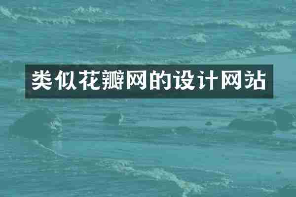 类似花瓣网的设计网站