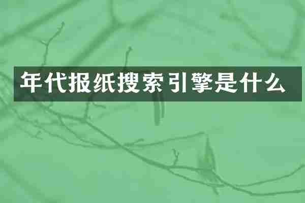 年代报纸搜索引擎是什么